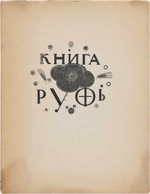 [Фаворский В.А., мастер книжной графики]. Книга Руфь. М. 1925